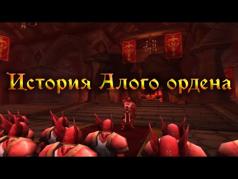 Видео: World of Warcraft - История Алого Ордена