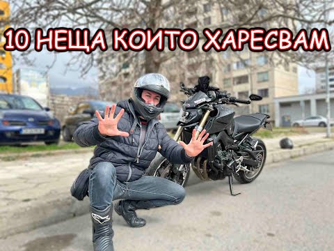 Видео: Какво Харесвам В Мотора? *Yamaha MT09*
