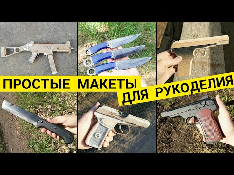 Видео: С Чего Начать Новичку в Крафте? Самые Простые Модели для Крафта из Фанеры или МДФ
