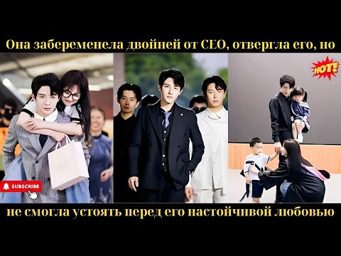 Видео: CEO думал что останется без наследников но Золушка родила ему четверых ион стал ее безмерно баловать