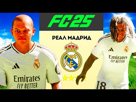 Видео: САМАЯ СЛОЖНАЯ ПЕРЕСТРОЙКА РЕАЛА в FC 25