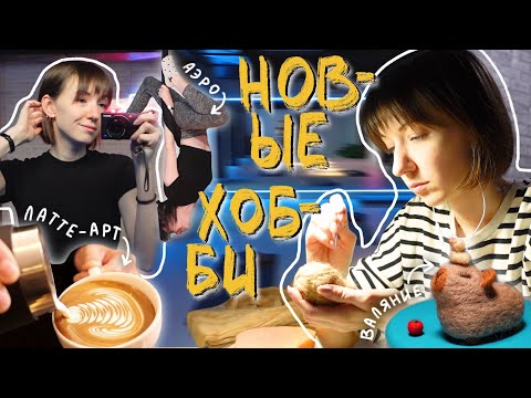 Видео: ПРОБУЮ НОВЫЕ ХОББИ✂️ | аэростретчинг, латте-арт, asmr, валяние