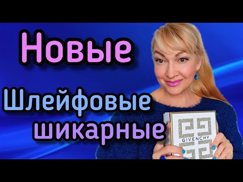 Видео: ШИКАРНЫЕ НОВЫЕ ПАРФЮМЫ | ЛЮБИМЫЕ ЛЮКСОВЫЕ АРОМАТЫ| БОЛЬШИЕ СКИДКИ #парфюм #ароматы #духи #perfume