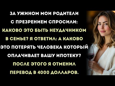 Видео: за ужином родители насмешливо спросили: «как оно — быть бесполезным?» — я сказал одну фразу, и они