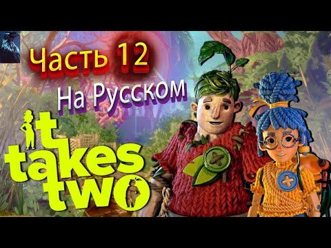Видео: IT TAKES TWO ПОЛНОЕ ПРОХОЖДЕНИЕ ➤ Часть 12 ➤ На Русском ➤ ПОД ПОКРОВОМ ЛЬДА