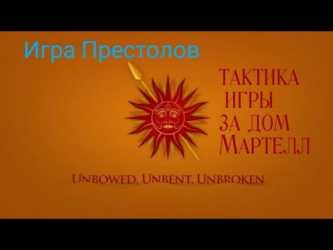 Видео: Настольная Игра Престолов: Тактика игры за дом Мартелл