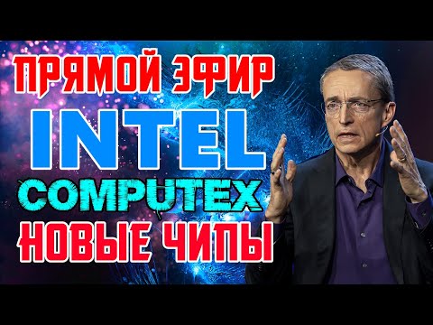 Видео: ПЕРЕВОД INTEL COMPUTEX 2024 - ПРЕЗЕНТАЦИЯ CPU ARROW LAKE С ПЕТОМ ГЕЛСИНГЕРОМ - GPU BATTLEMAGE