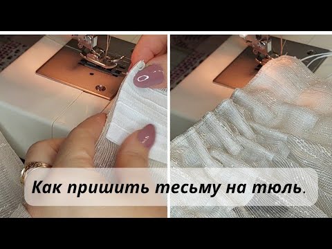 Видео: Пришиваем Шторную Тесьму 🎀  Как найти Лицевую Сторону по Утяжелителю 🎀