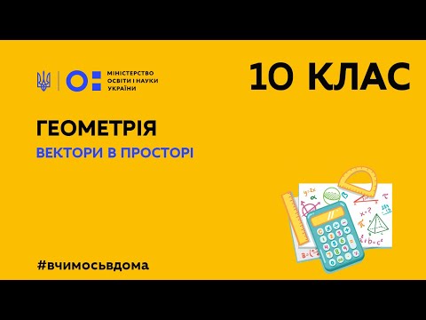 Видео: 10 клас. Геометрія. Вектори в просторі (Тиж.2:СР)