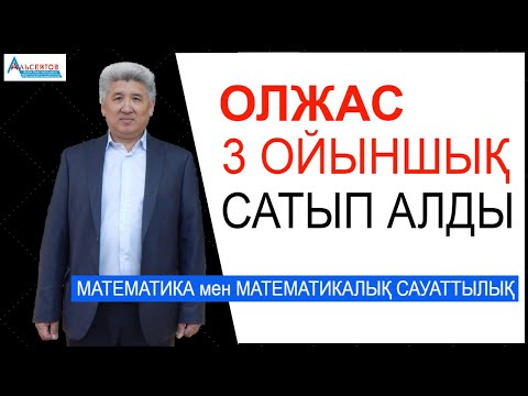 Видео: Олжас 3 ойыншық сатып алды / Математика мен математикалық сауаттылық / Альсейтов ББО