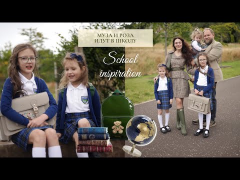 Видео: Британская primary school/ собираемся в школу/ школьная эстетика и вдохновение