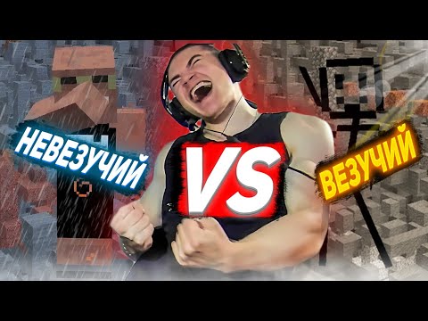 Видео: ДЕРЗКО69 VS САМЫЙ ВЕЗУЧИЙ ИГРОК в МАЙНКРАФТ! 🔥 derzko69