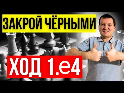 Видео: Закрой чёрными 1.е4! Сицилианская защита - лучший дебют для атакующей игры!