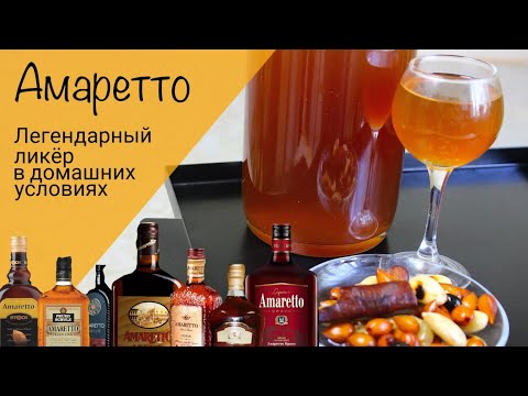 Видео: Амаретто! Легендарный итальянский ликер в домашних условиях!