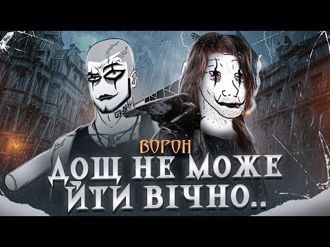 Видео: Треш огляд фільму Ворон | Бізон |