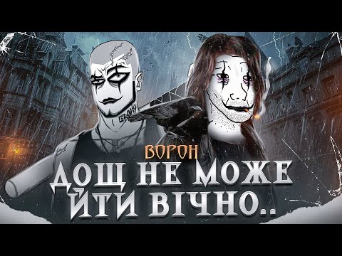 Видео: Треш огляд фільму Ворон | Бізон |