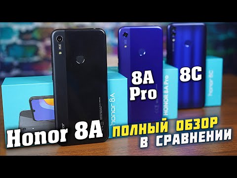 Видео: Honor 8A полный обзор в сравнении с Honor 8A Pro и Honor 8C. В чём разница и что выбрать?! [4K]