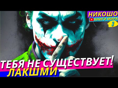 Видео: Тебя Не Существует! 100%тное Доказательство Просветленного! l НИКОШО и Лакшми