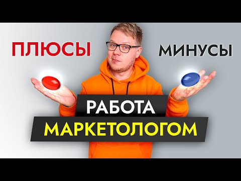 Видео: Интернет маркетолог плюсы и минусы этой работы