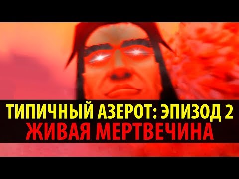 Видео: Типичный Азерот: Эпизод 2 - Живая Мертвечина! (World of Warcraft Machinima)
