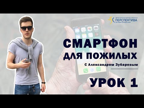 Видео: Смартфон для пожилых. Урок 1. Знакомство со смартфоном.