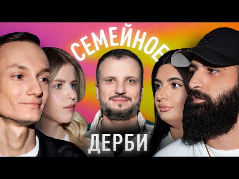 Видео: ВАЛЕРИЙ АРТЮХОВ И ДАРЬЯ КОНОВАЛОВА vs. ГУРАМ АМАРЯН И РОЗА ИЛЬЯСОВА | СЕМЕЙНОЕ ДЕРБИ