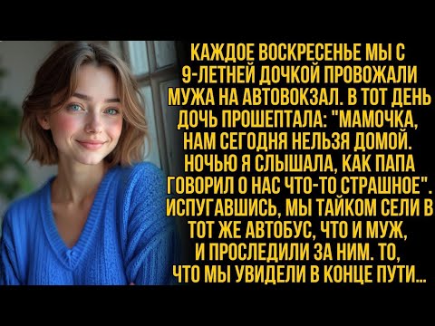 Видео: Моя дочь боялась возвращаться домой… Мы проследили за мужем, и то, что мы узнали, повергло нас в шок