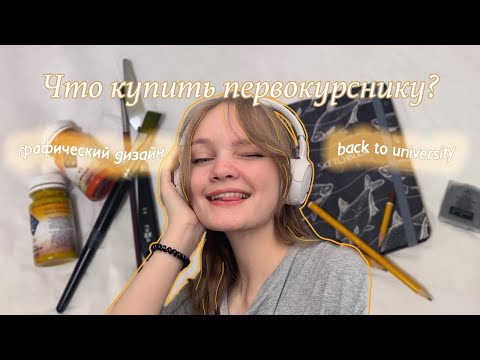 Видео: Что купить первокурснику/ Графический дизайн/ Back to Uni