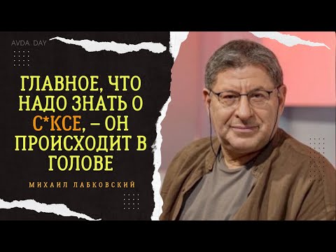 Видео: ПСИХОЛОГИЯ С*КСА #56 На вопросы слушателей отвечает психолог Михаил Лабковский