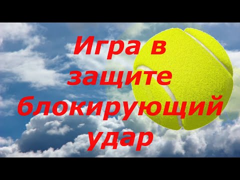Видео: 28. Tennis Игра в защите. Игра подставкой блокирующий удар в большом теннисе