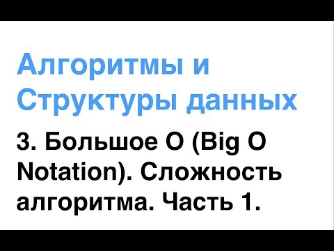 Видео: Алгоритмы и Структуры Данных. Урок 3: Большое О (Big O Notation). Сложность алгоритма. Часть 1.