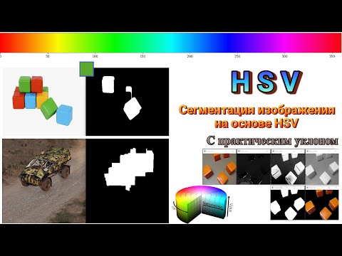 Видео: 001. HSV. Сегментация изображения на основе HSV. С практическим уклоном.