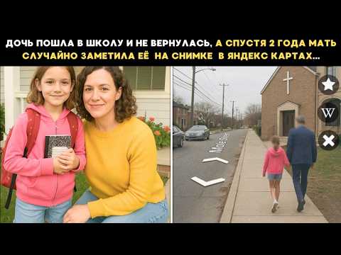 Видео: Её дочь не вернулась после школы, а спустя 2 года мать заметила снимок в Яндекс Картах и застыла...