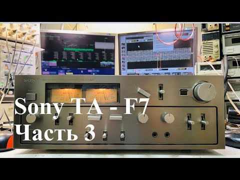 Видео: Ремонт усилителя Sony TA F7 (часть 3)/ repair  Sony TA F7