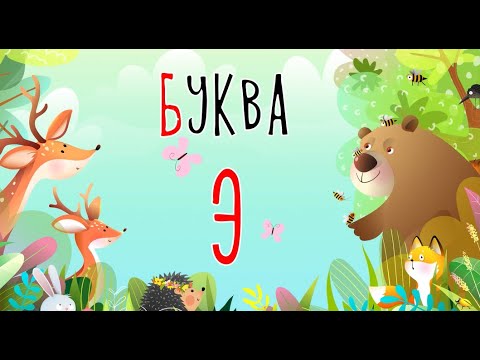 Видео: Песенка о букве Э | Учим буквы | Сказочная русская азбука