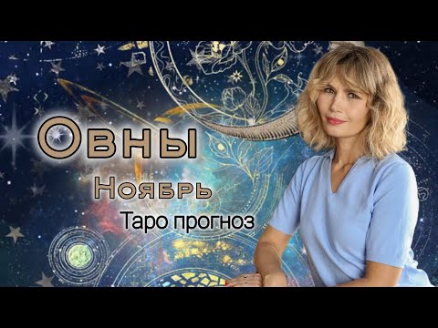 Видео: ОВНЫ НОЯБРЬ Прогноз таро 2024 г.