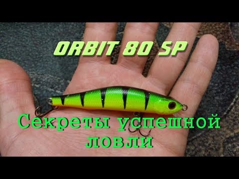 Видео: Orbit 80 SP. Секреты успешной ловли.