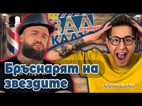 Видео: ЗАД КАДЪР еп. 3 - АСЕН НАЛБАНТОВ NALBY : На косъм бях да му шибна един шамар