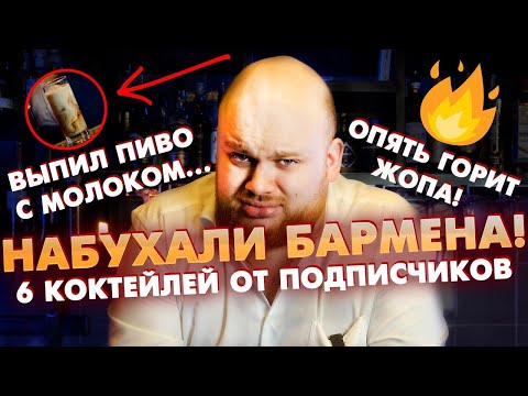 Видео: Подписчики СПОИЛИ бармена / 6 коктейлей по ВАШИМ РЕЦЕПТАМ