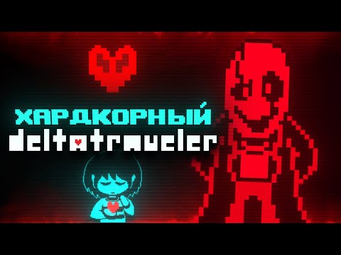 Видео: Deltatraveler: Hardmode | Прохождение