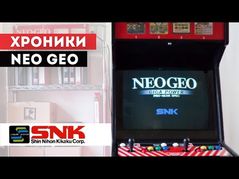 Видео: Хроники Neo Geo - История компании SNK