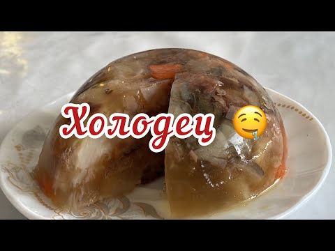 Видео: ХОЛОДЕЦ КАЗАКША РЕЦЕПТ / ХОЛОДЕЦ ИЗ ГОВЯЖЬИХ НОЖЕК / ХОЛОДЕЦ жасаудың оңай жолы өте дәмді / холодец