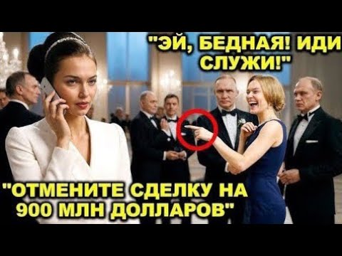 Видео: Молодую женщину-гендиректора публично унизила семья миллиардеров — она разрывает сделку на $900M