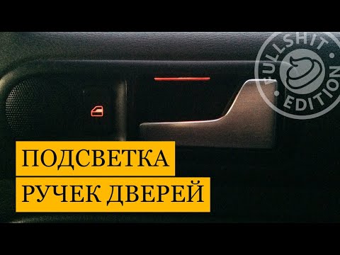 Видео: Внедрение подсветки внутренних ручек дверей | VW Golf 4 (Гольф 4)