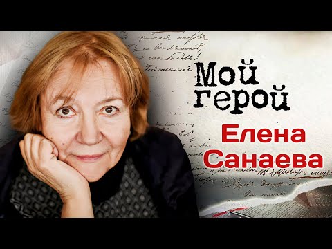 Видео: Елена Санаева об отце-актере, о съёмках фильма "Алмазы", Ролане Быкове и его образе кота Базилио