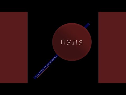 Видео: Пуля