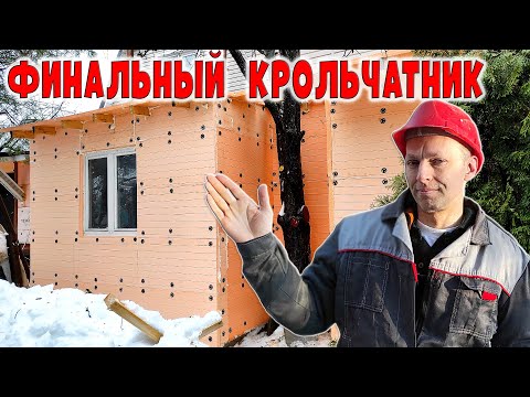 Видео: Финальный теплый крольчатник по технологии штукатурного фасада