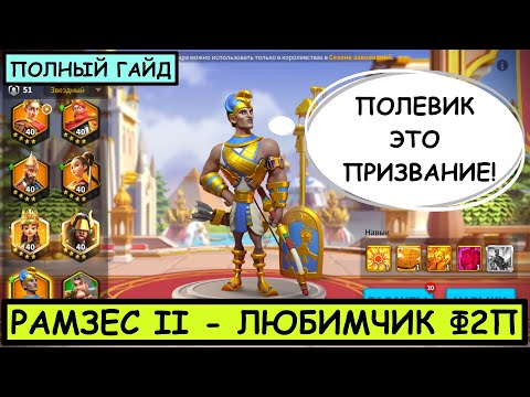 Видео: РАМЗЕС II / ПОЛНЫЙ ГАЙД / Ramesses II / Детальный обзор на легендарного командира Rise of Kingdoms