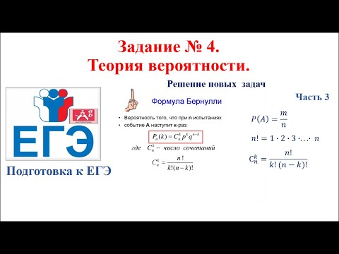 Видео: Математика 10-11 класс. Задачи по теории вероятности. (Факториал, сочетаний, формула Бернулли).