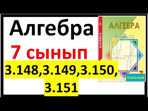 Видео: Алгебра 7 сынып 3.148, 3.149, 3.150, 3.151 есеп